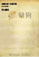 未開の味·文明の味（1973.10 PDF版）