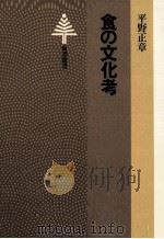 食の文化考（1978.02 PDF版）