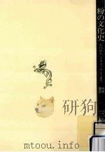 粉の文化史 1987.05 PDF电子版封面 三輪茂雄