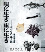 唄に生き味に生き:たべもの風土記（1967.12 PDF版）