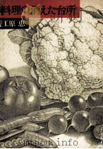 料理の消えた台所 1986.04 PDF电子版封面 江原恵著