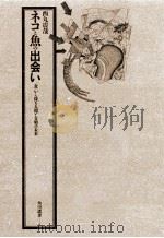 ネコと魚の出会い:「食」から探る人間と文明の未来（1987.10 PDF版）