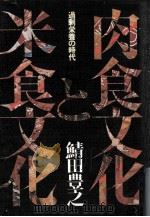 肉食文化と米食文化:過剰栄養の時代（1979.11 PDF版）