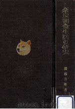 奈良朝食生活の研究（1969.07 PDF版）