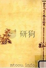 食のエッセイ珠玉の80選:雑誌「食生活」を彩った80人の名品集 1986.11 PDF电子版封面 国民栄養協会編