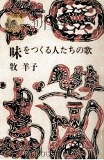 味をつくる人たちの歌（1980.01 PDF版）