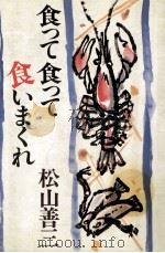 食って食って食いまくれ（1979.11 PDF版）