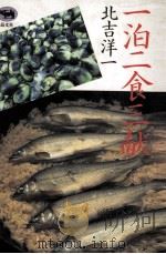 一泊二食三献（1991.05 PDF版）