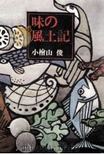 味の風土記（1970.06 PDF版）