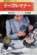 テーブル·マナー:西洋料理の供し方·食べ方 1974.06 PDF电子版封面 東條会館デーブル·マナー教室編著