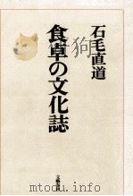 食卓の文化誌（1976.09 PDF版）