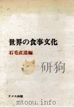 世界の食事文化 1973.09 PDF电子版封面 石毛直道