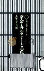茶会·客のマナーと心得（1993.12 PDF版）