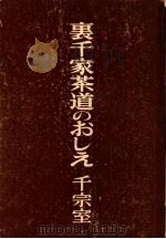 裏千家茶道のおしえ 1968.10 PDF电子版封面 千宗室15世