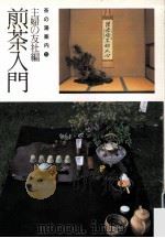 煎茶入門（1990.04 PDF版）