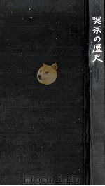 喫茶の歴史:茶の湯1000年の人間像（1965.08 PDF版）