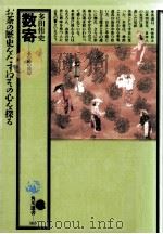 数寄:茶の湯の周辺（1985.07 PDF版）