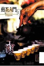 煎茶入門（1976.11 PDF版）