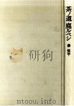 茶ノ道廃ルベシ（1977.10 PDF版）