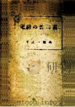 南坊録の研究 1944.11 PDF电子版封面 西堀一三