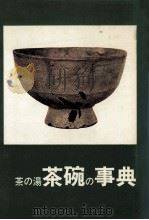 茶の湯茶碗の事典（1976.04 PDF版）