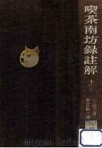 喫茶南坊録註解 上（1972.12 PDF版）