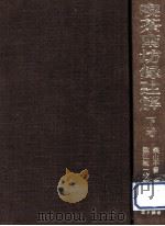 喫茶南坊録註解 下（1974.06 PDF版）