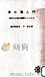 茶の湯入門:現代人の茶の疑問にこたえる（1964.02 PDF版）