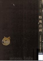特殊点前（1964.11 PDF版）