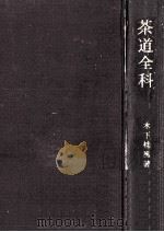 茶道全科 1972.03 PDF电子版封面 木下桂風