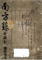南方録を読む（1983.12 PDF版）