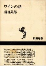 ワインの話（1984.10 PDF版）
