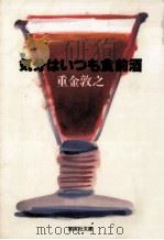 気分はいつも食前酒（1997.12 PDF版）