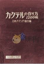 カクテルの作り方1200種（1964.06 PDF版）