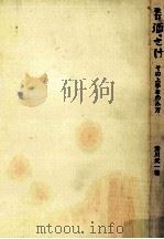 酒·さけ:その上手なのみ方  改訂（1976.06 PDF版）