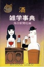 酒雑学事典（1977.12 PDF版）