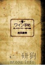 ワイン手帖（1974.01 PDF版）