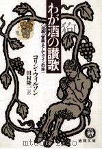 わが酒の讃歌:文学·音楽·そしてワインの旅 1989.01 PDF电子版封面 コリン·ウイルソン著