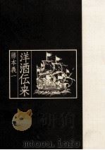 洋酒伝来（1975.04 PDF版）