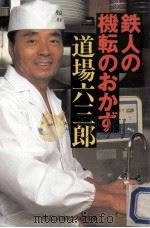 鉄人の機転のおかず（1994.12 PDF版）