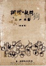 調理の疑問（1958.11 PDF版）