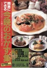 簡単にできる今晩のおかず集:わかりやすさとスピードを盛りこんだ家庭料理がいっぱい（1993.11 PDF版）