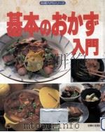 基本のおかず入門（1992.05 PDF版）