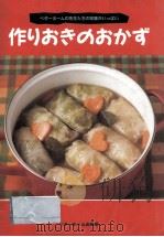 作りおきのおかず:ベターホームの先生たちの知恵がいっぱい（1997.10 PDF版）