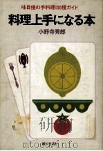 料理上手になる本:味自慢の手料理155種ガイド（1975 PDF版）