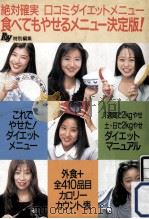 食べてもやせるメニュー決定版!:絶対確実口コミダイエットメニュー（1996.04 PDF版）