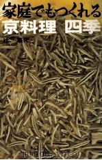 京料理四季:家庭でもつくれる（1974.05 PDF版）