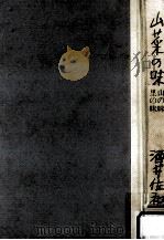 山菜の味:山の味·里の味（1961.05 PDF版）