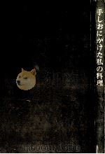 手しおにかけた私の料理（1960.09 PDF版）