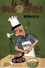 ショージ君の「料理大好き!」（1981.06 PDF版）